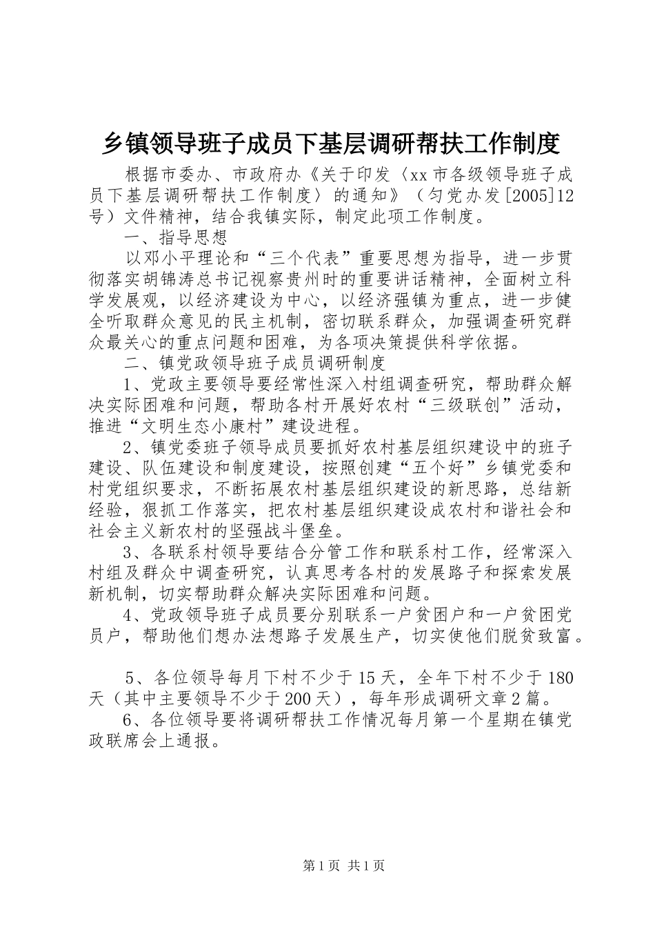 乡镇领导班子成员下基层调研帮扶工作规章制度_第1页