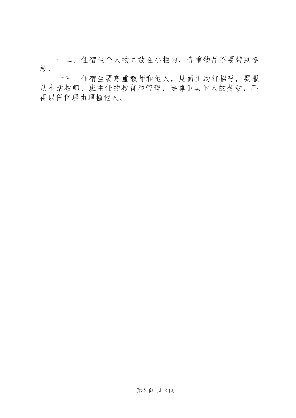 小学住宿纪律规章制度_第2页