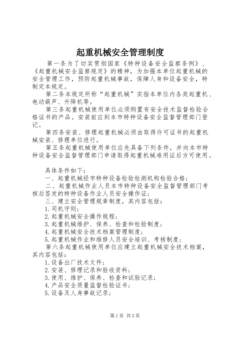 起重机械安全管理规章制度_第1页