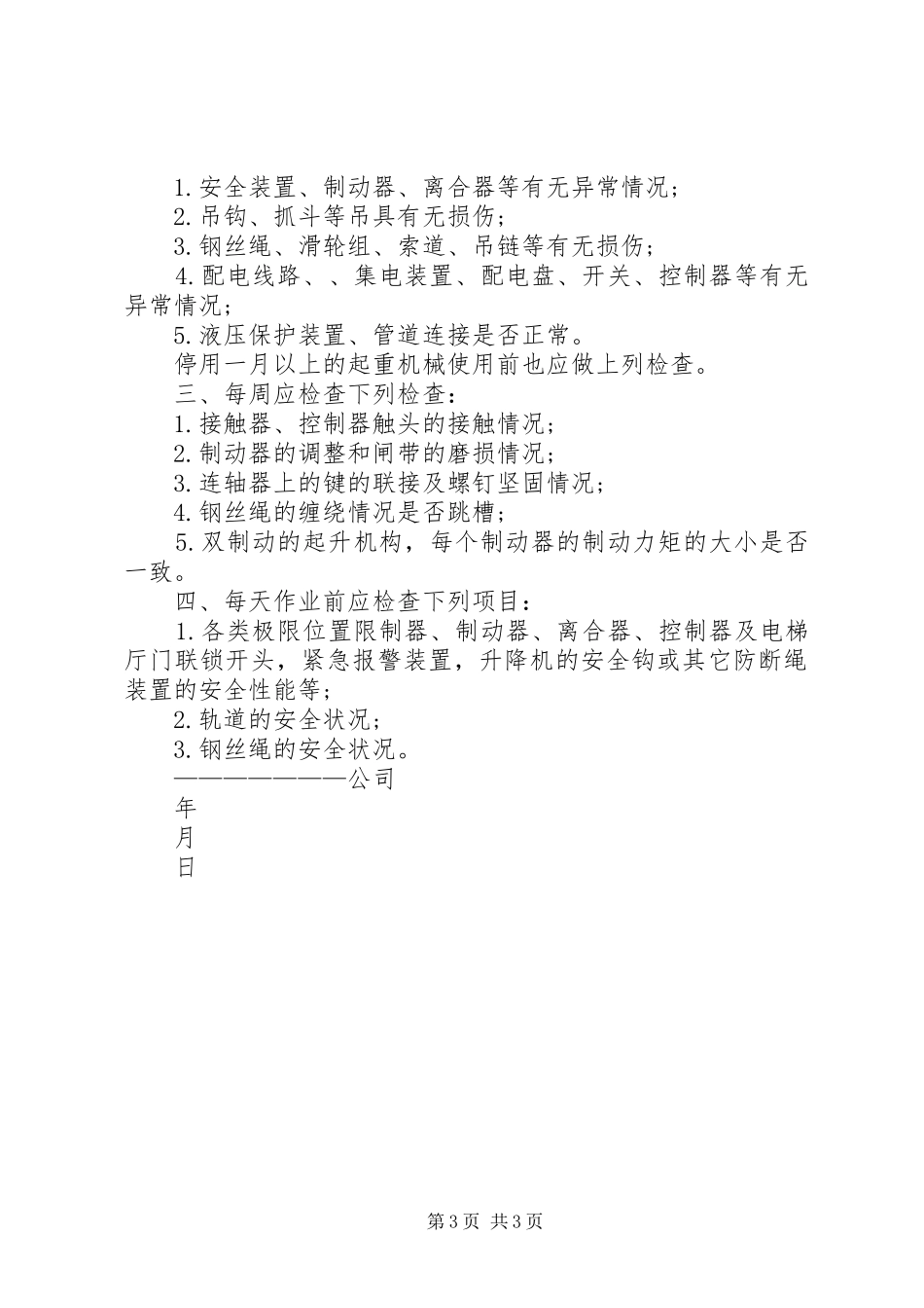 起重机械安全管理规章制度_第3页