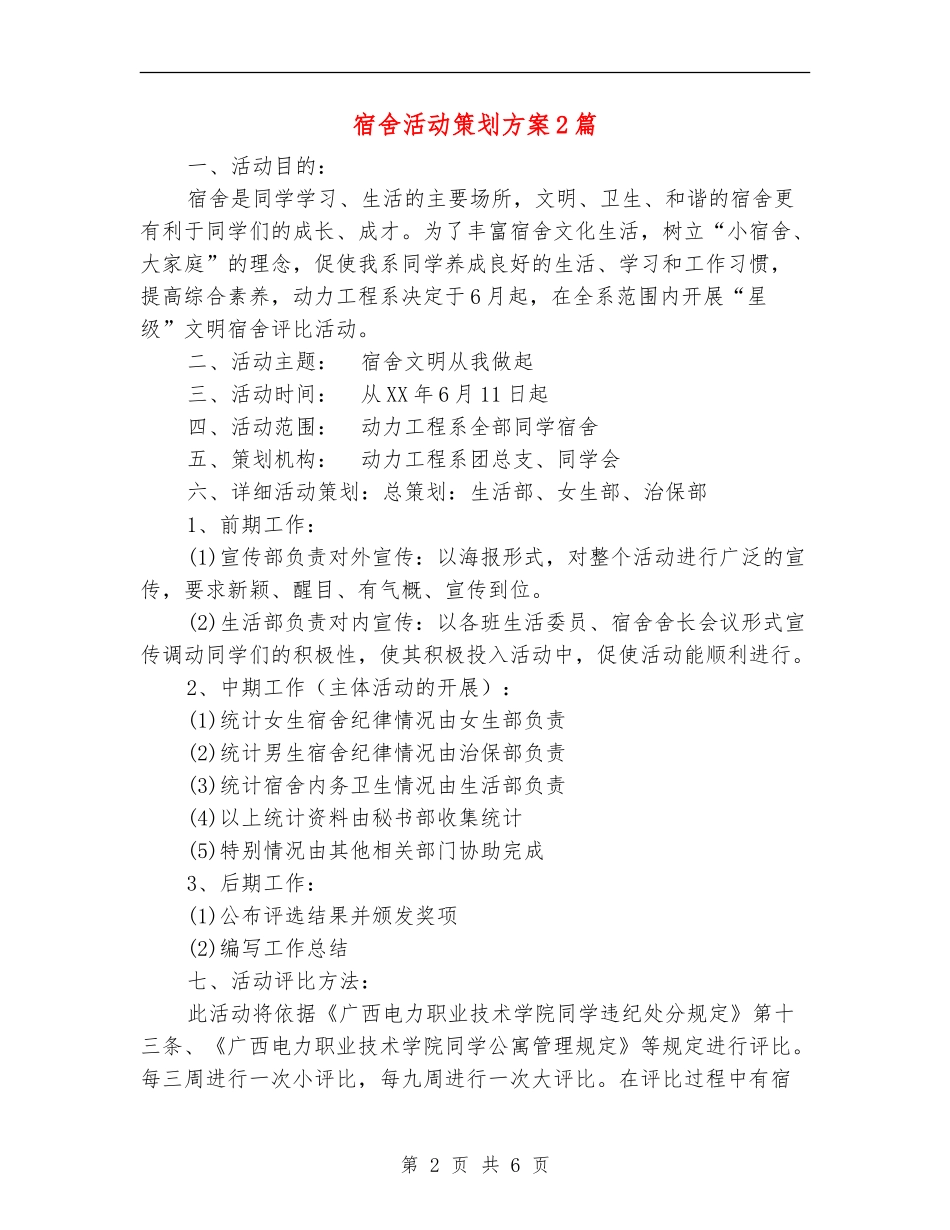 宿舍活动策划方案2篇_第2页