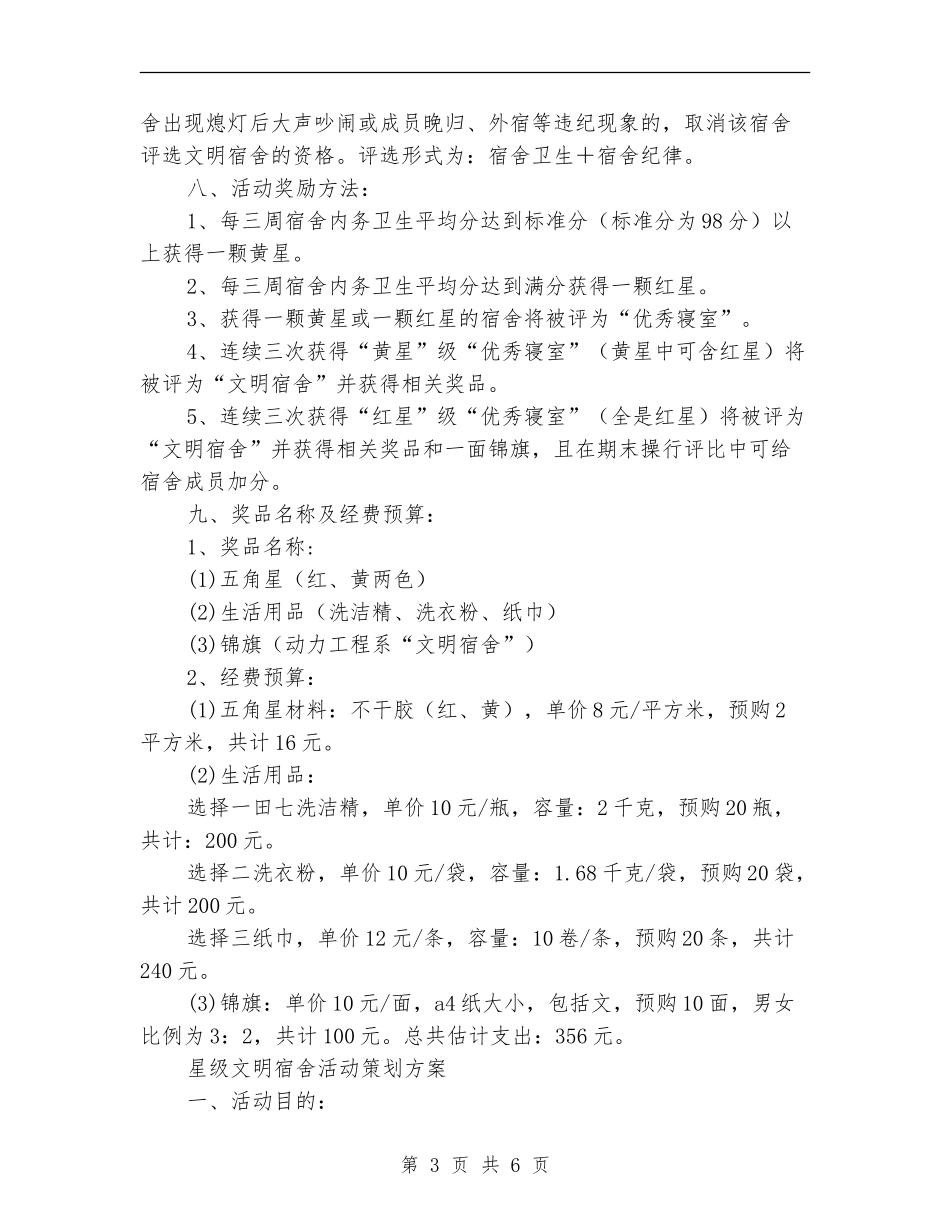 宿舍活动策划方案2篇_第3页