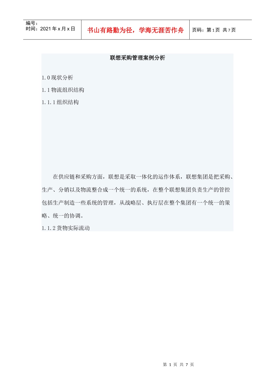 联想采购管理案例分析_第1页