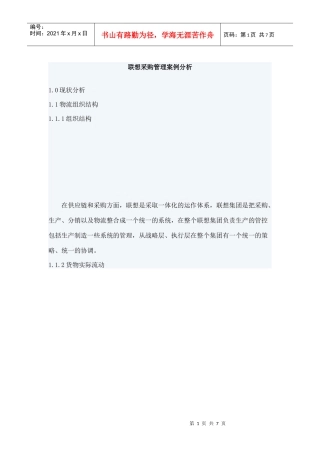 联想采购管理案例分析