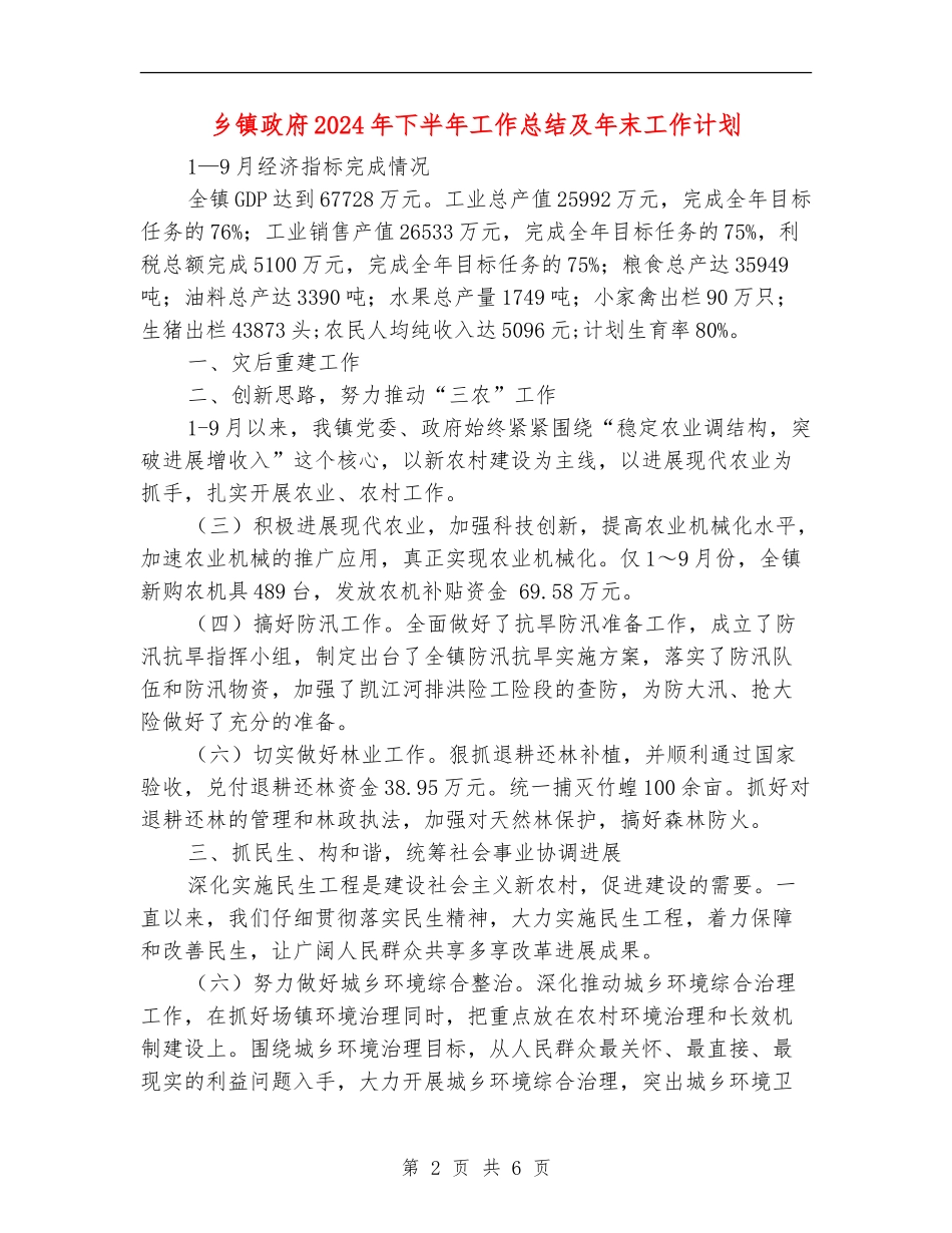 乡镇政府2024年下半年工作总结及年末工作计划_第2页
