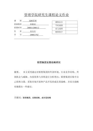联想集团发展战略研究