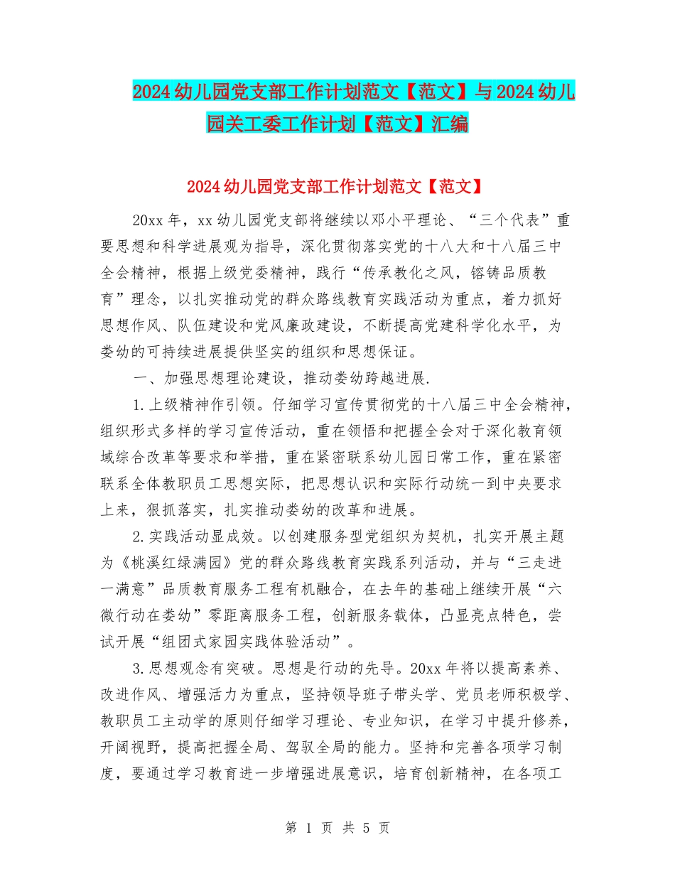 2024幼儿园党支部工作计划范文与2024幼儿园关工委工作计划【范文】汇编_第1页