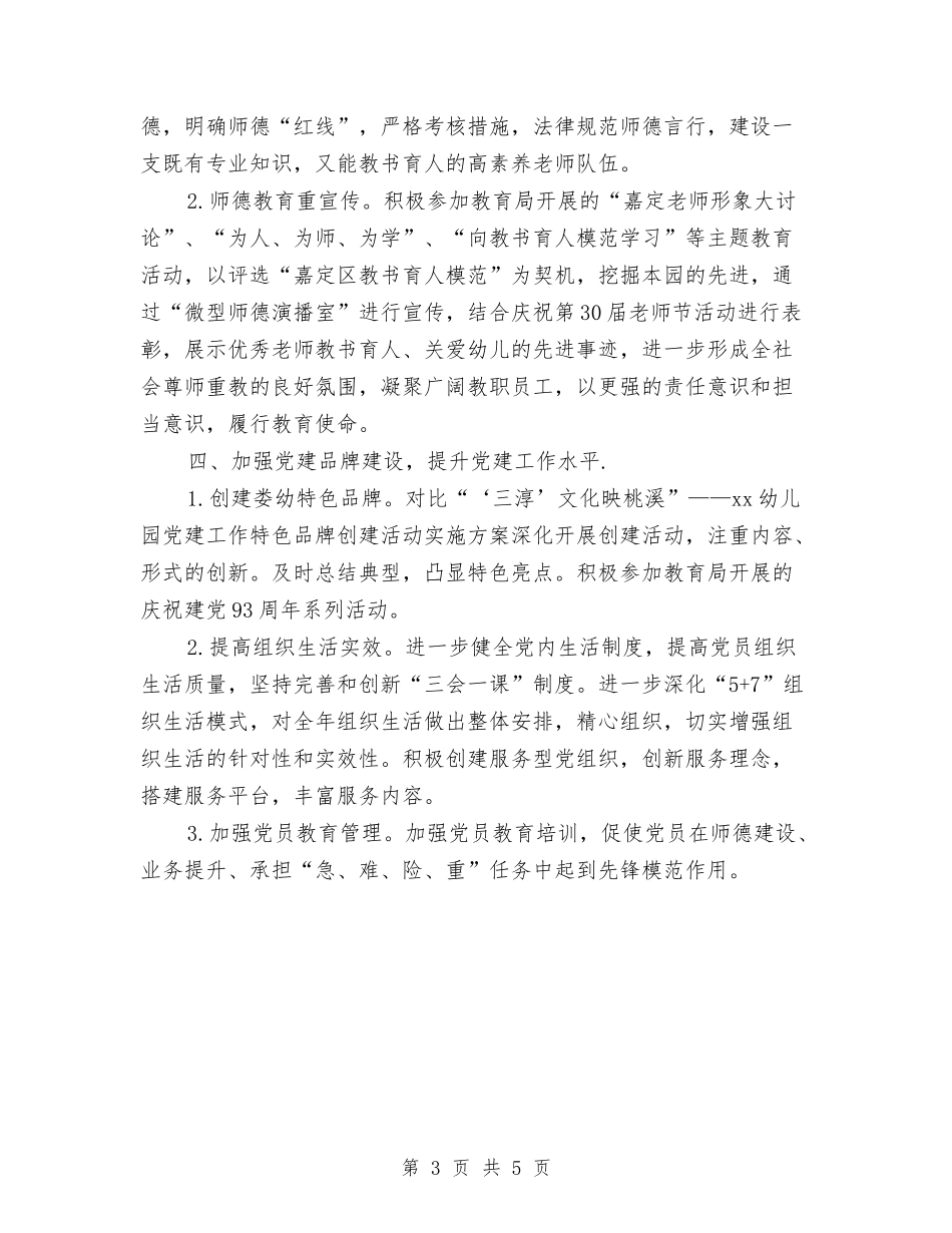2024幼儿园党支部工作计划范文与2024幼儿园关工委工作计划【范文】汇编_第3页