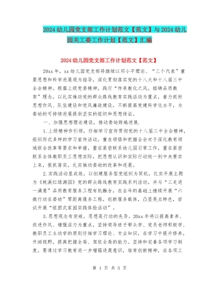 2024幼儿园党支部工作计划范文与2024幼儿园关工委工作计划【范文】汇编