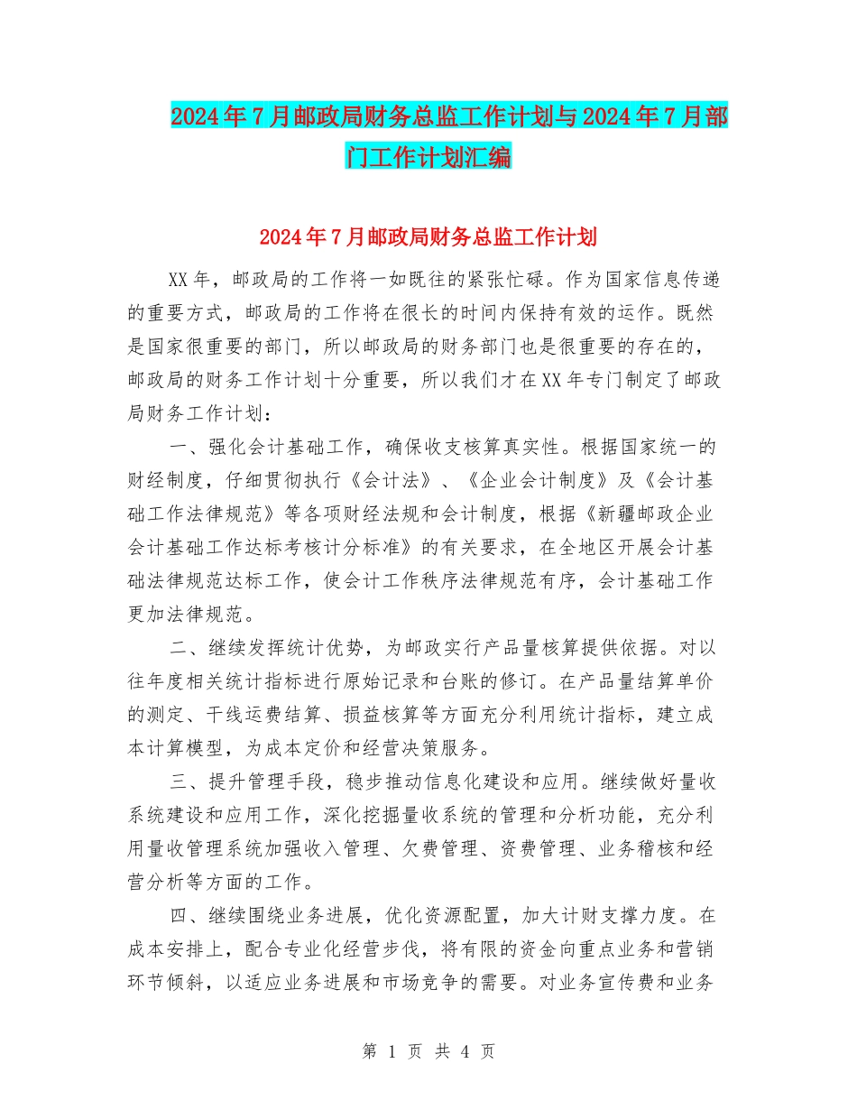 2024年7月邮政局财务总监工作计划与2024年7月部门工作计划汇编_第1页