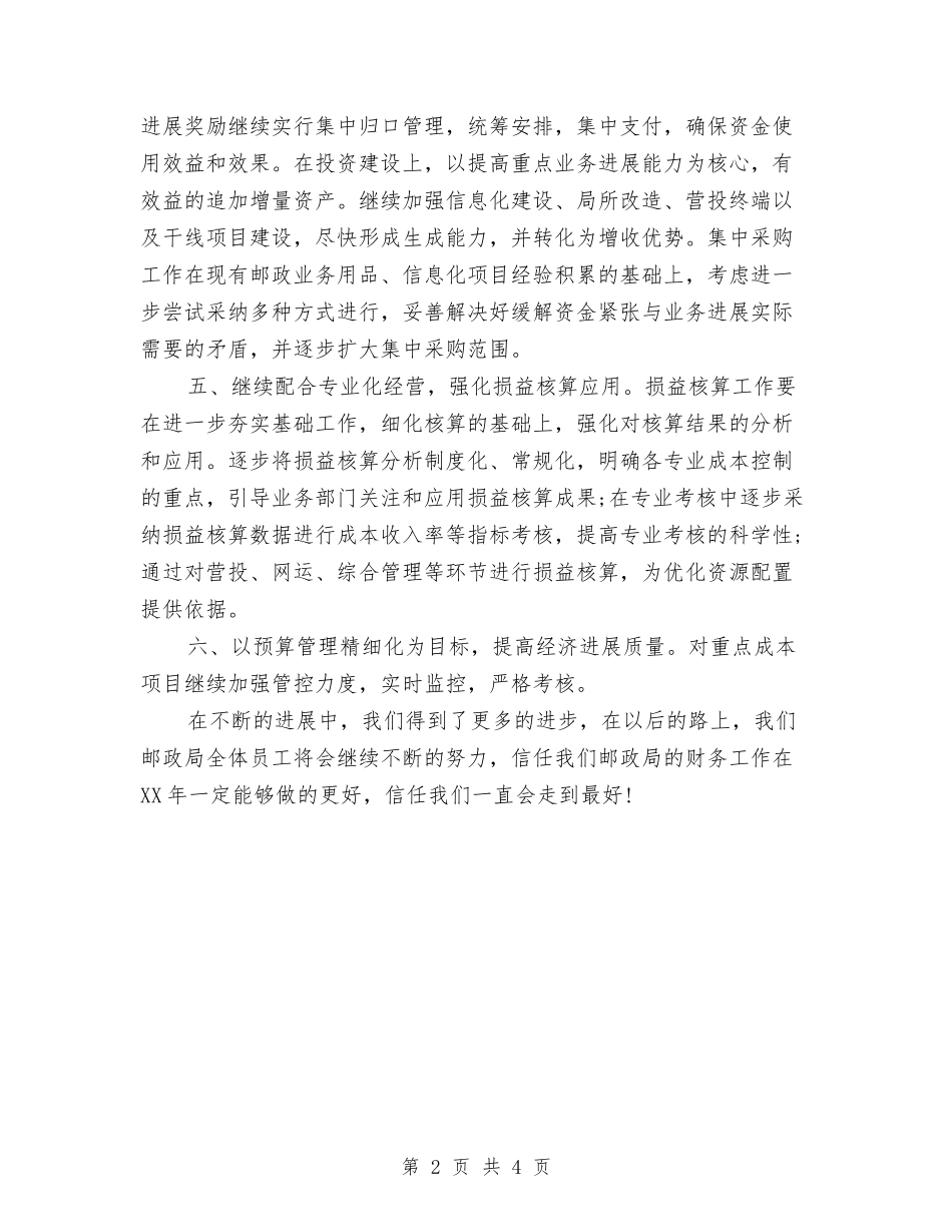 2024年7月邮政局财务总监工作计划与2024年7月部门工作计划汇编_第2页