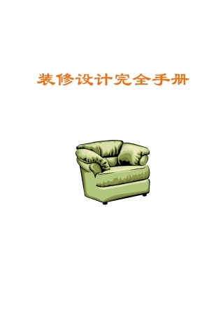 装修设计完全手册（DOC页）