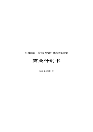 苏州某特许经销商资格申请商业计划书
