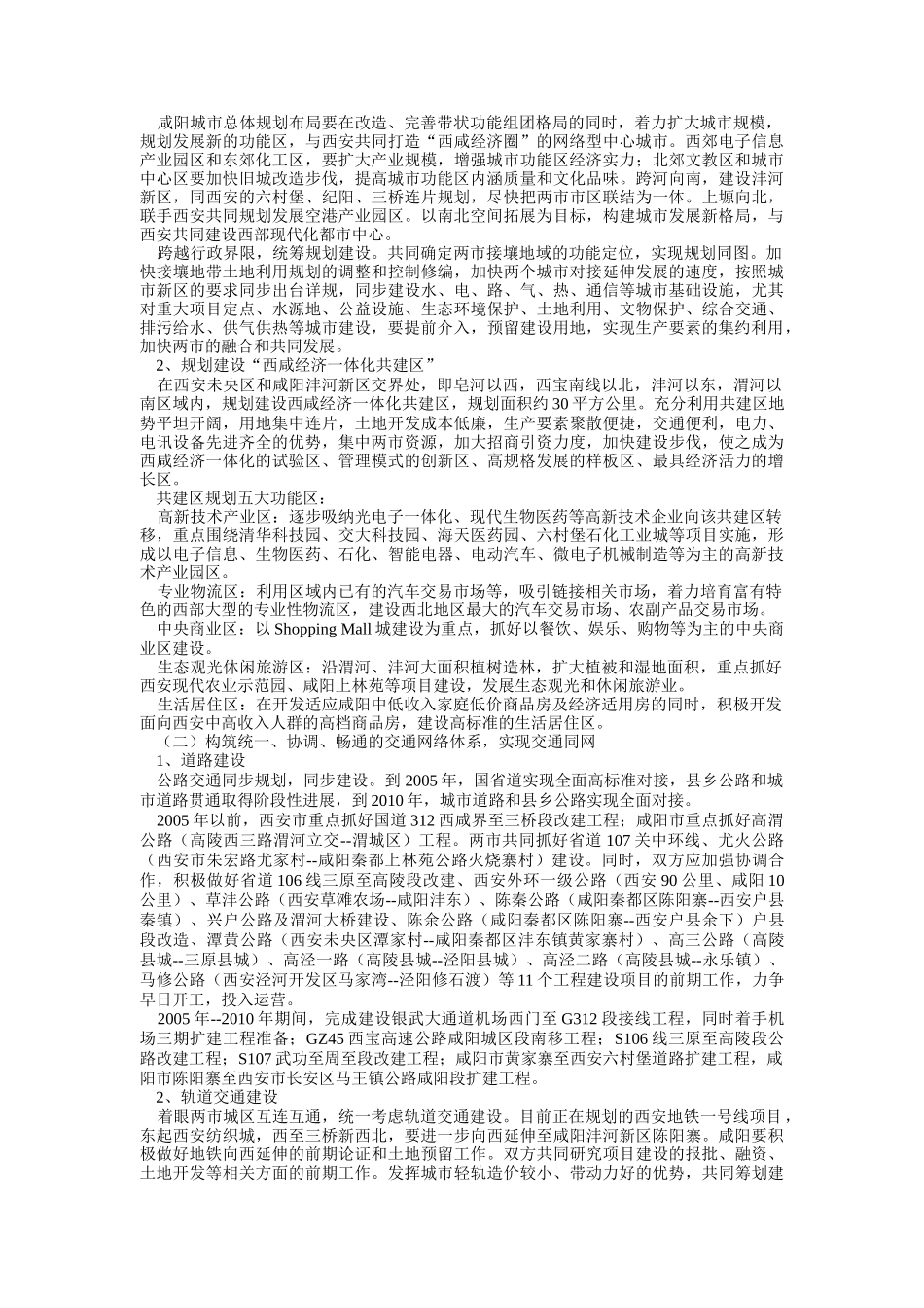 西安咸阳实施经济一体化战略规划纲要_第3页