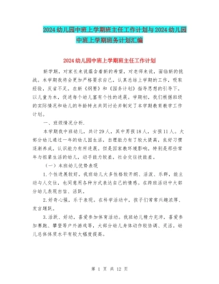 2024幼儿园中班上学期班主任工作计划与2024幼儿园中班上学期班务计划汇编