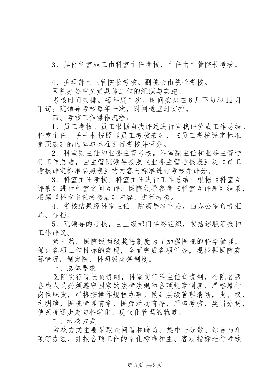 医院院科两级管理奖惩规章制度_第3页