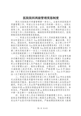 医院院科两级管理奖惩规章制度