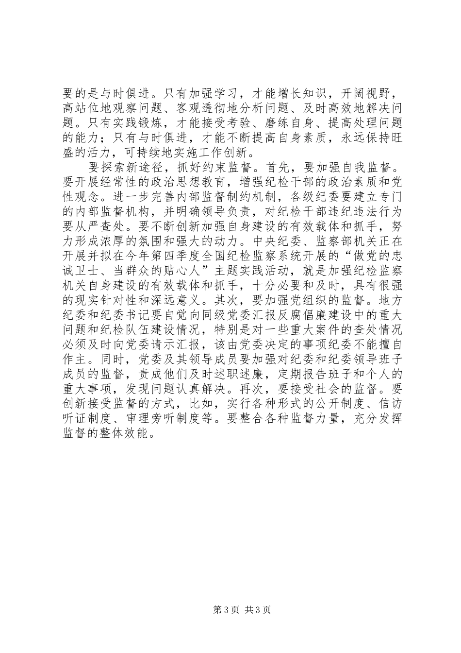 纪委书记履行职责要求的思考_第3页