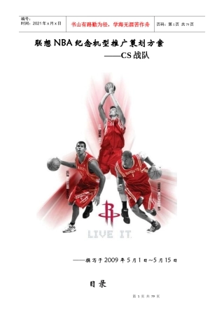 联想NBA纪念机型推广策划提案