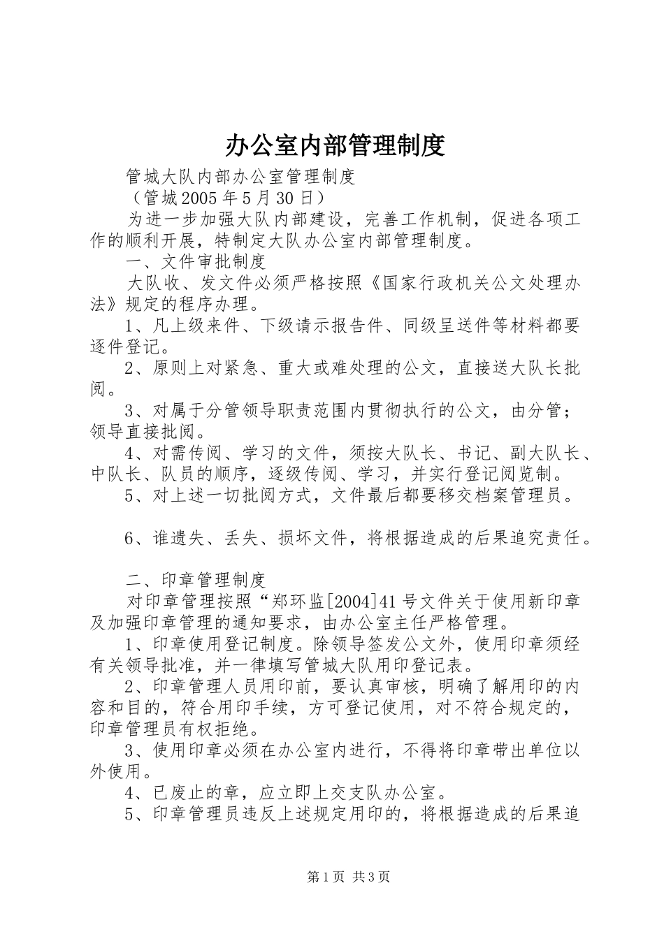 办公室内部管理规章制度 _第1页