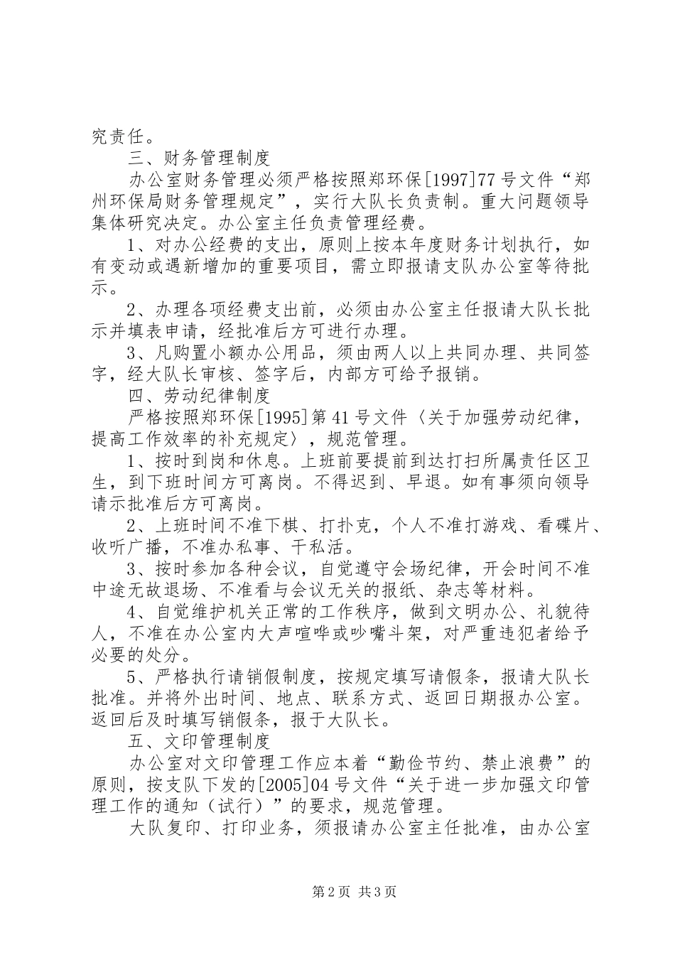 办公室内部管理规章制度 _第2页