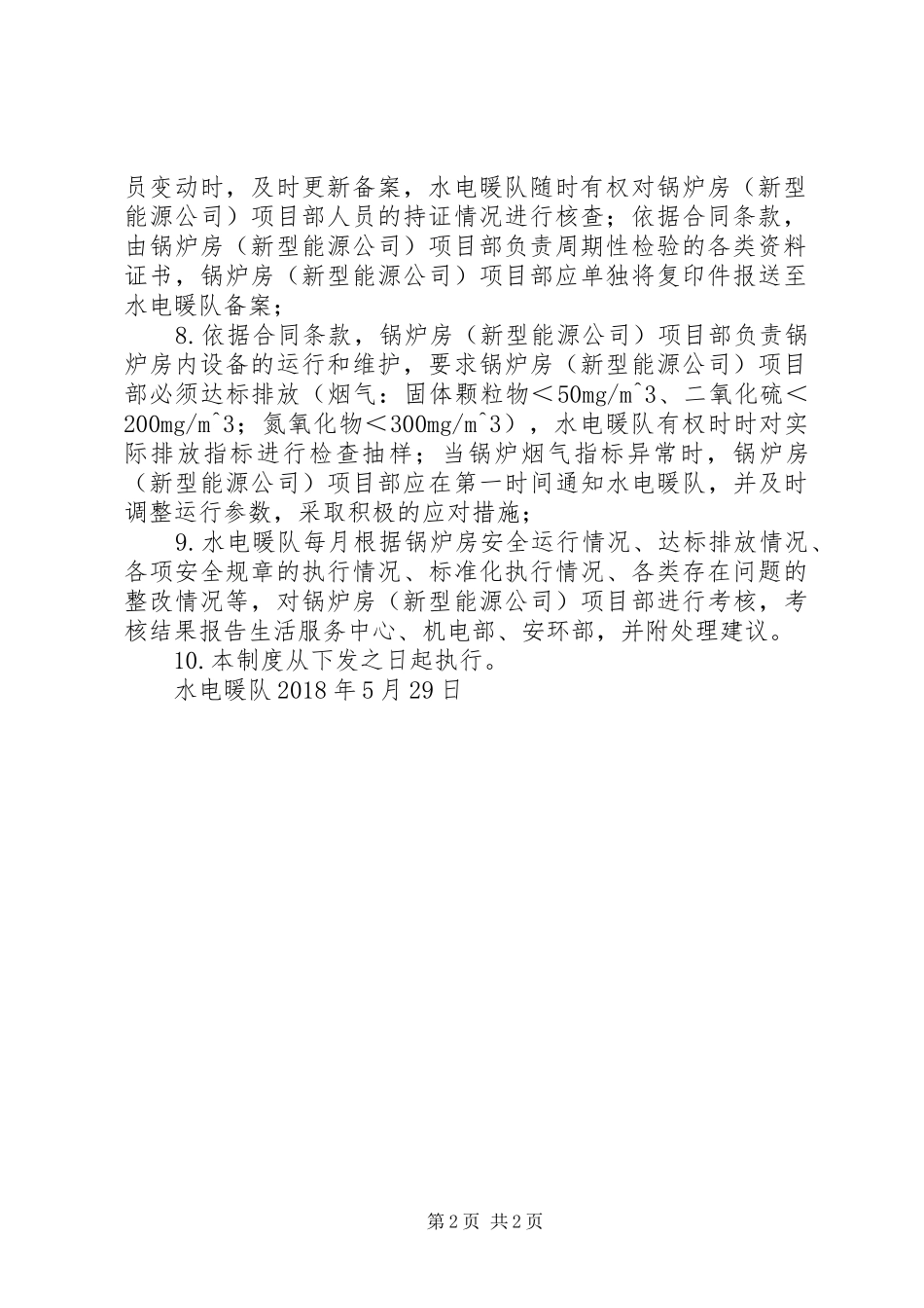 锅炉房八项管理规章制度 _第2页