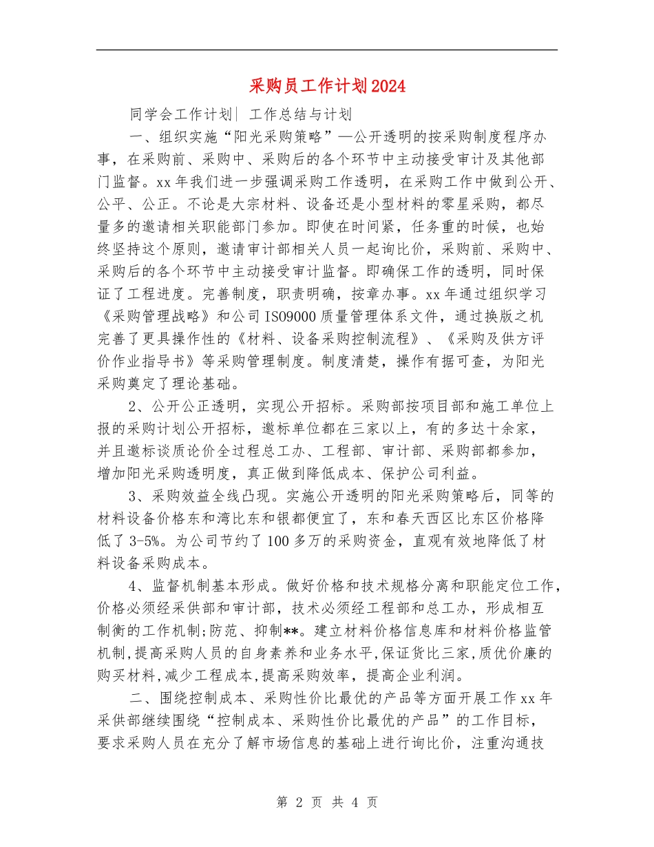 采购员工作计划2024_第2页