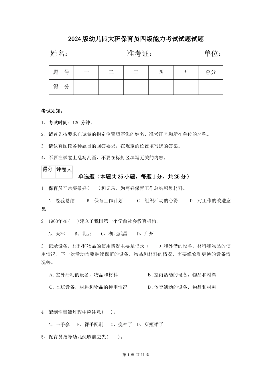 2018版幼儿园大班保育员四级能力考试试题试题_第1页