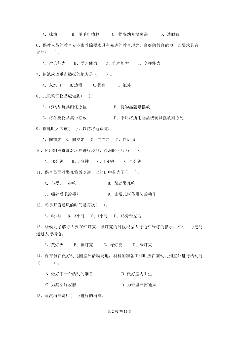 2018版幼儿园大班保育员四级能力考试试题试题_第2页