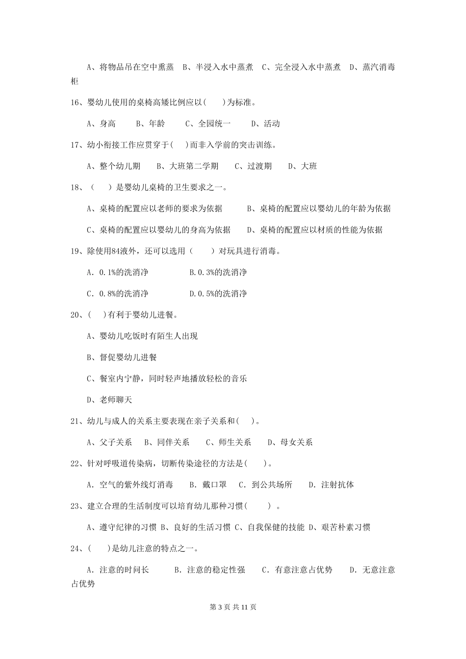 2018版幼儿园大班保育员四级能力考试试题试题_第3页