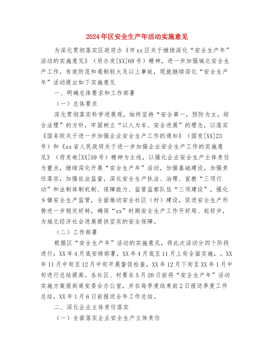 2024年区委教育办公室年底工作报告与2024年安排与2024年区安全生产年活动实施意见汇编_第3页