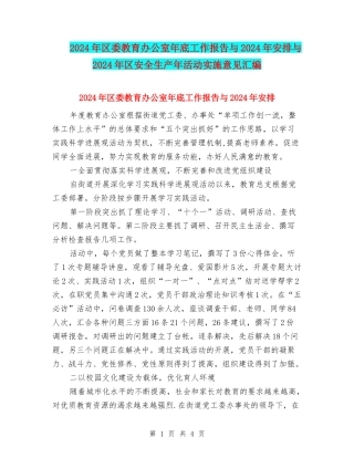 2024年区委教育办公室年底工作报告与2024年安排与2024年区安全生产年活动实施意见汇编