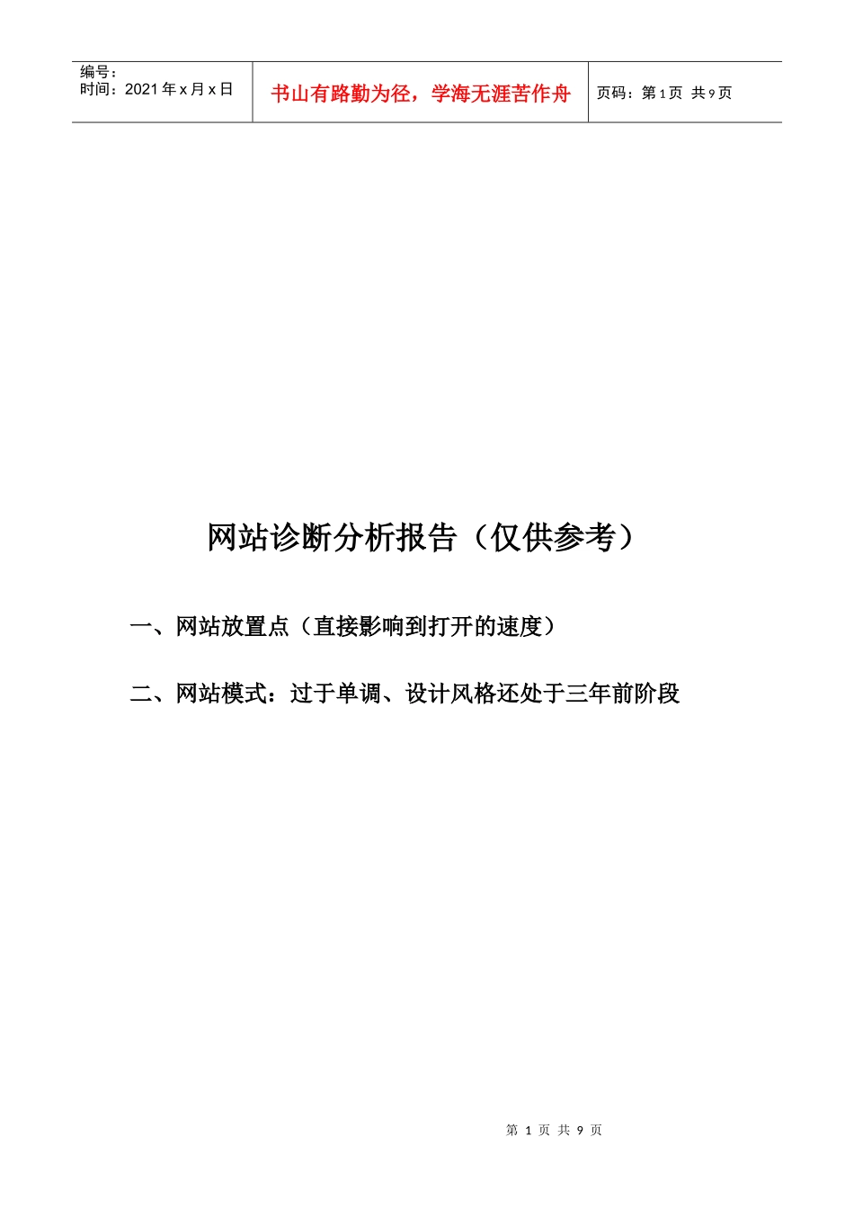 网站诊断分析报告样本_第1页