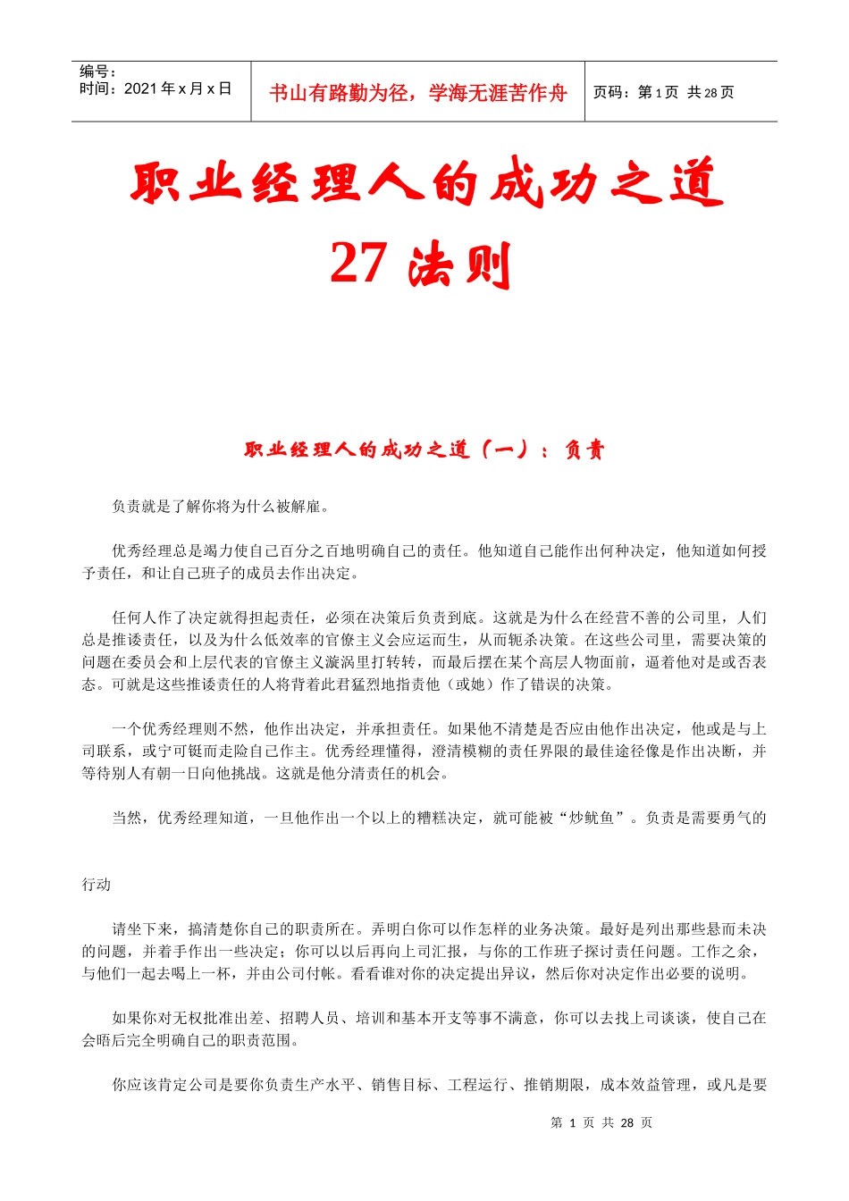 职业经理人的成功之道27法则(1)_第1页