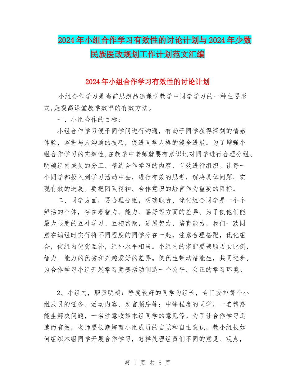 2024年小组合作学习有效性的研究计划与2024年少数民族医改规划工作计划范文汇编_第1页