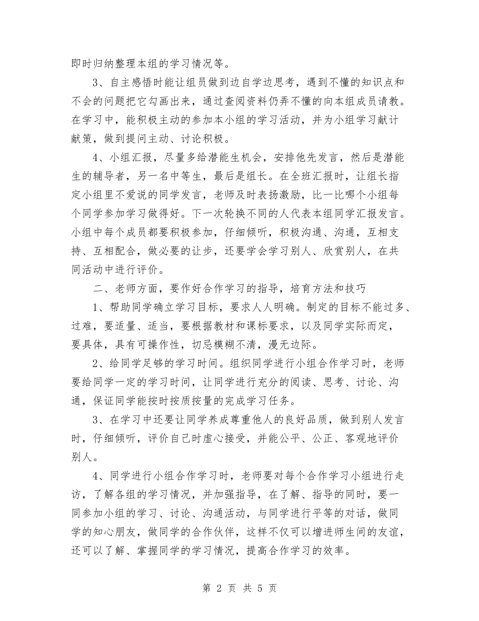 2024年小组合作学习有效性的研究计划与2024年少数民族医改规划工作计划范文汇编_第2页