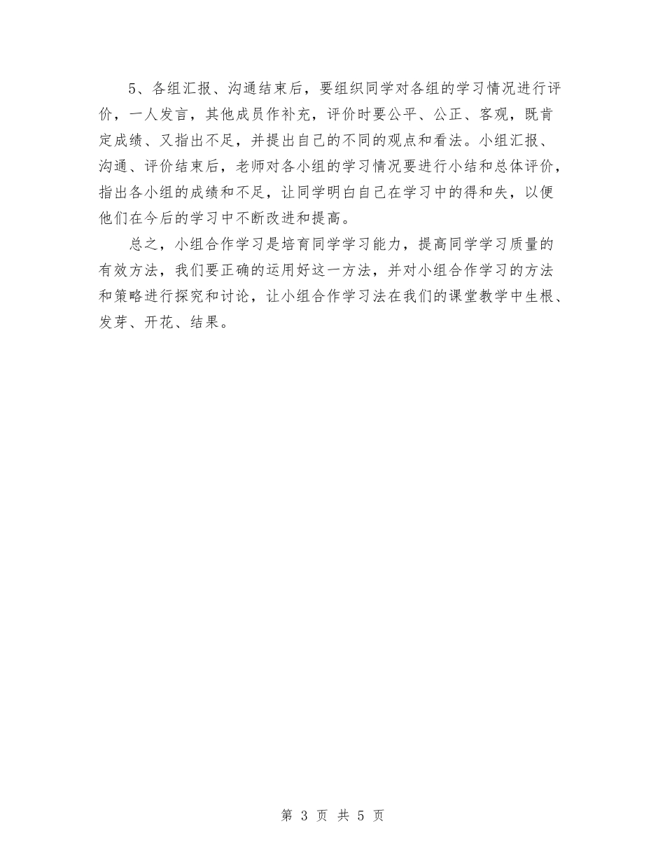 2024年小组合作学习有效性的研究计划与2024年少数民族医改规划工作计划范文汇编_第3页