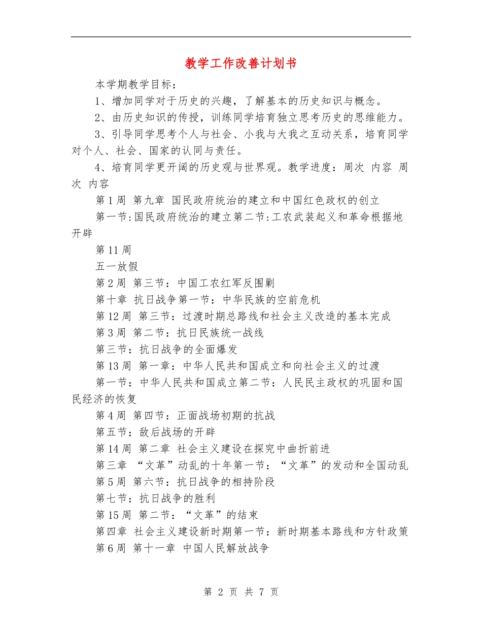 教学工作改善计划书_第2页