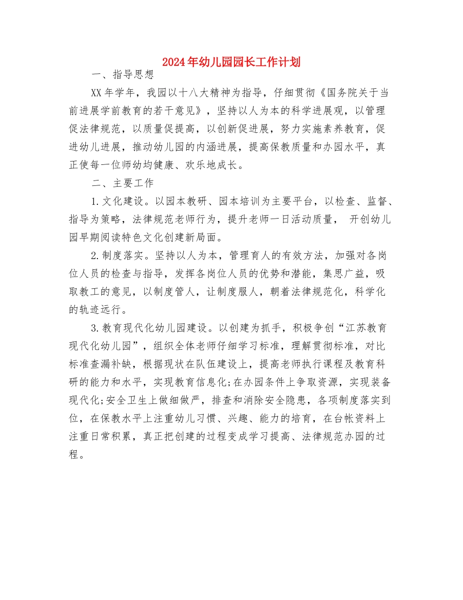 2024年幼儿园园长工作规划样例与2024年幼儿园园长工作计划汇编_第3页