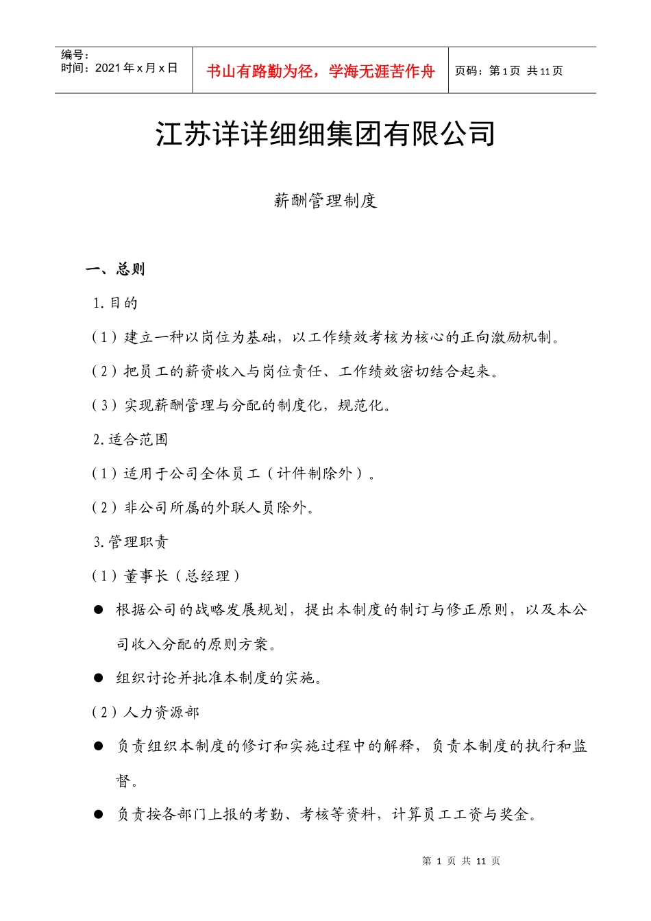 薪酬管理制度--江苏详详细细集团有限公司_第1页