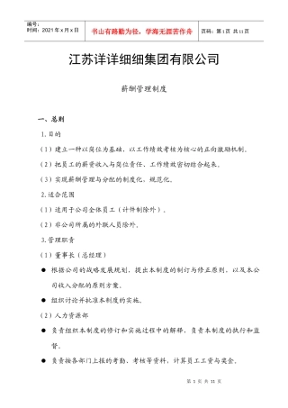 薪酬管理制度--江苏详详细细集团有限公司