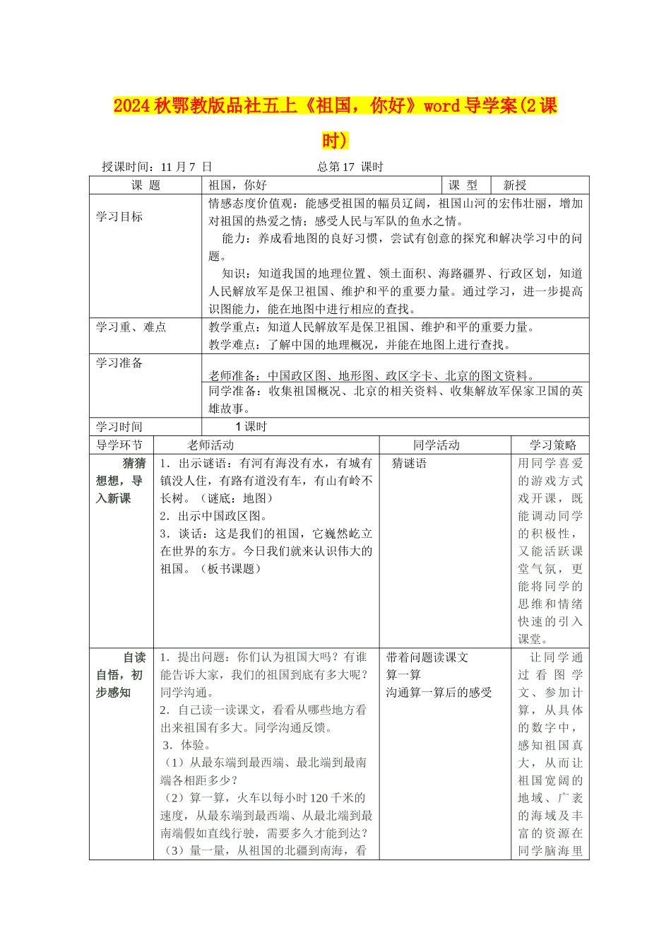 2024秋鄂教版品社五上《祖国-你好》word导学案_第1页