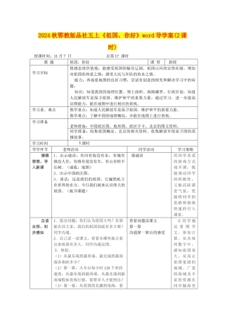 2024秋鄂教版品社五上《祖国-你好》word导学案
