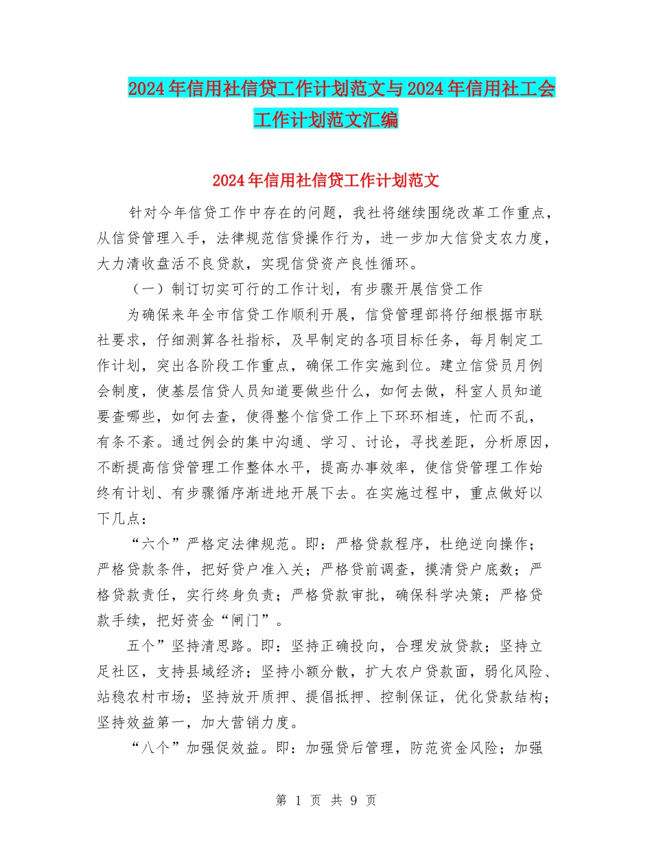 2024年信用社信贷工作计划范文与2024年信用社工会工作计划范文汇编_第1页