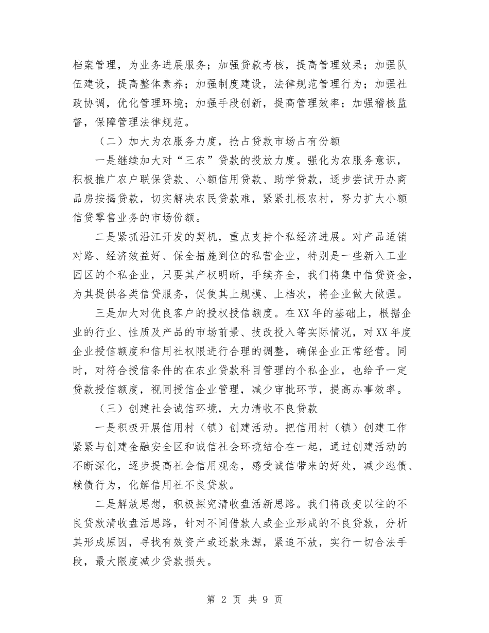 2024年信用社信贷工作计划范文与2024年信用社工会工作计划范文汇编_第2页