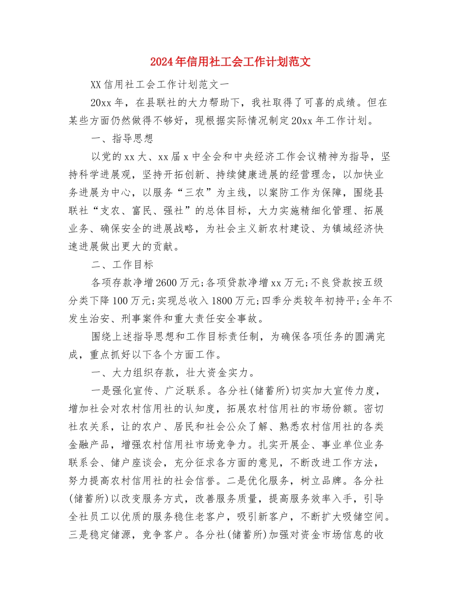 2024年信用社信贷工作计划范文与2024年信用社工会工作计划范文汇编_第3页