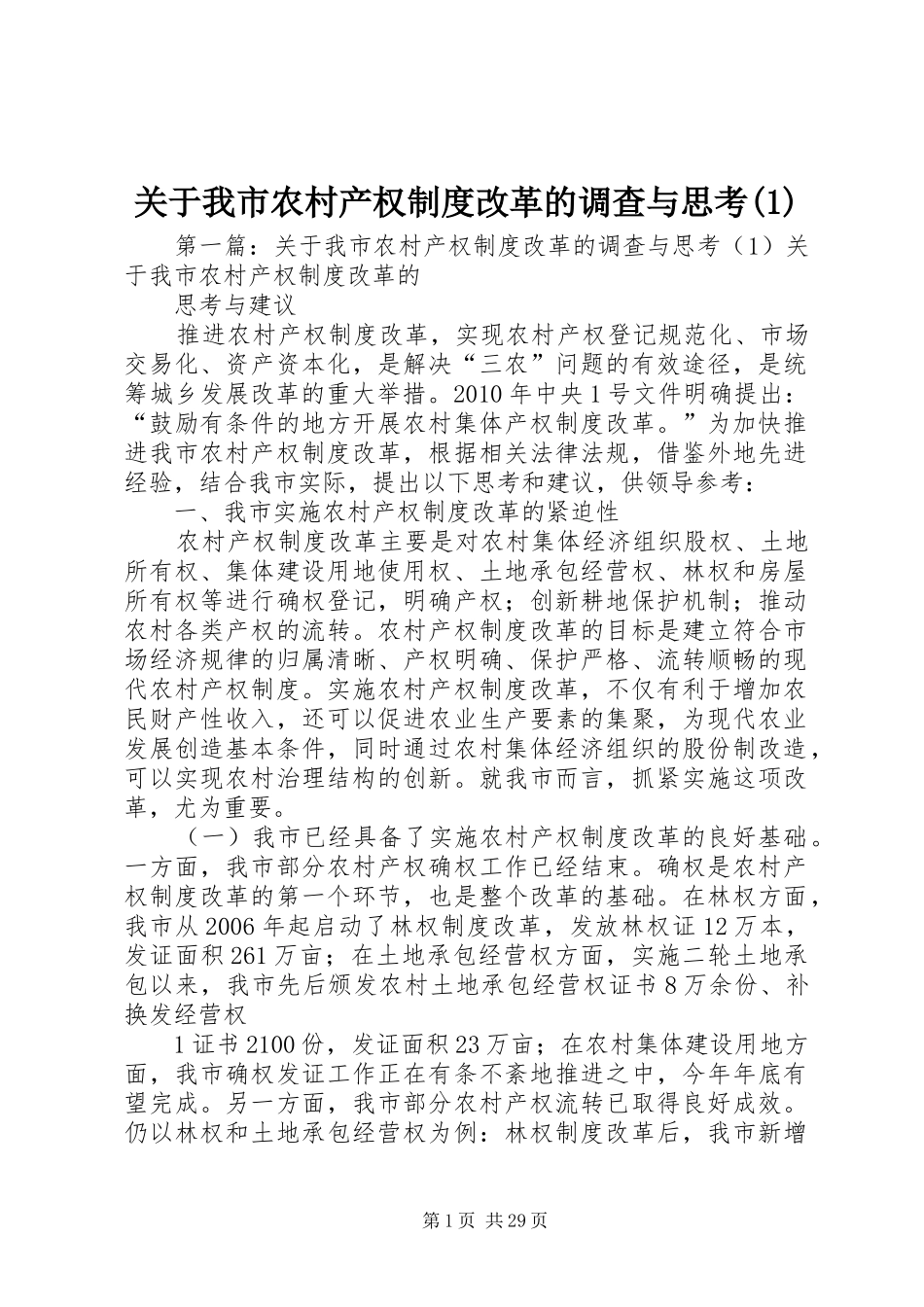 关于我市农村产权规章制度改革的调查与思考(1)_第1页