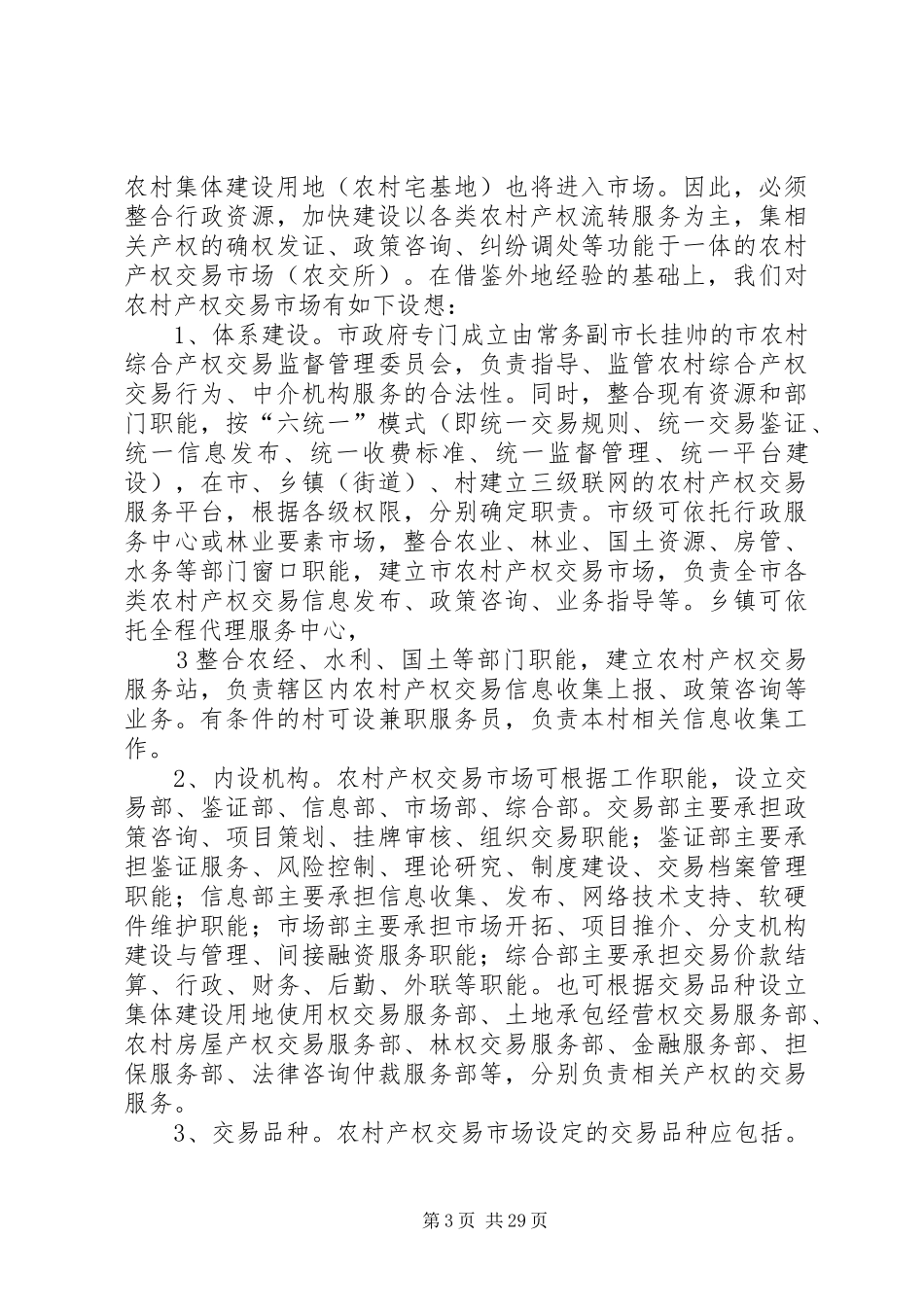 关于我市农村产权规章制度改革的调查与思考(1)_第3页
