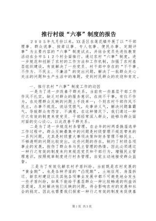 推行村级“六事”规章制度的报告