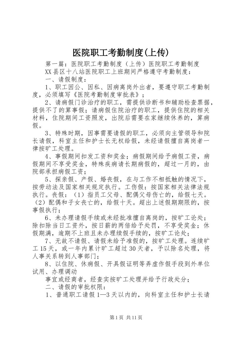 医院职工考勤规章制度(上传)_第1页